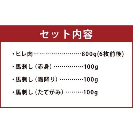 ふるさと納税 あか牛 ヒレ肉 800g(6枚前後) 馬刺し 300g 食べ比べ セット 計1.1kg 熊本県菊池市