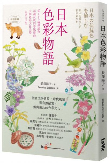 日本色彩物語：從160種傳統色認識反映四季風情的大和色彩文化美學（暢銷紀念版）【城邦讀書花園】
