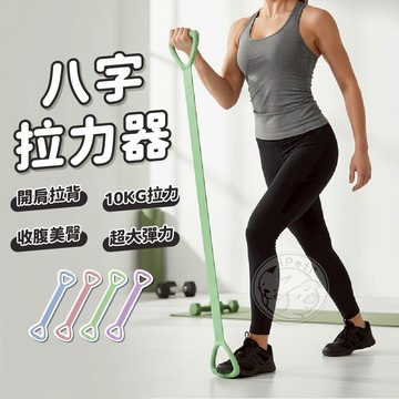 【汪喵派對】八字拉力器 彈力帶 八字阻力帶 瑜珈伸展帶 拉力帶 拉伸帶 彈力器 阻力帶 伸展帶 8字拉力器 8字阻力帶