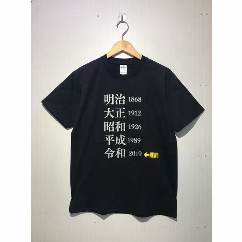 年号 Tシャツふざけt バカt おもしろt 黒 明治 大正 昭和 平成 令和 通販 Lineポイント最大get Lineショッピング