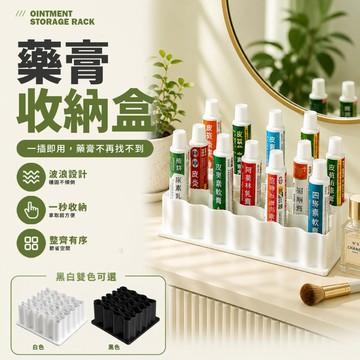 現貨 藥膏收納架 藥膏收納盒 藥箱整理 護手霜收納 唇膏收納 藥品收納盒 收納神器 桌面收納 浴室收納【H692】
