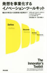 発想を事業化するイノベーション・ツールキット 機会の特定から実現性の証明まで デヴィッド・シルバースタイン ,フィリップ・サミュ
