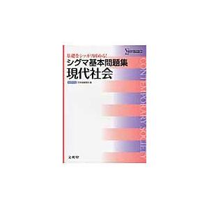 翌日発送・シグマ基本問題集現代社会 文英堂