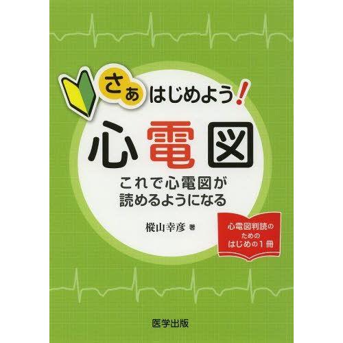 さぁはじめよう 心電図 これで心電図が読めるようになる 心電図判読のためのはじめの1冊