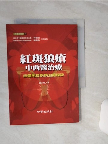 【書寶二手書T5／社會_RLB】紅斑狼瘡中西醫治療——自體免疫疾病治療秘訣_鄧正梁