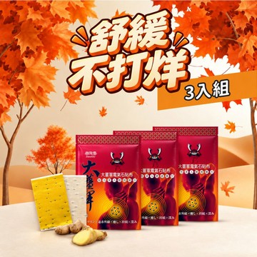 【舒緩不打烊】大薑軍電氣石貼布10入/包（3包組）(效期:2029/12/8)