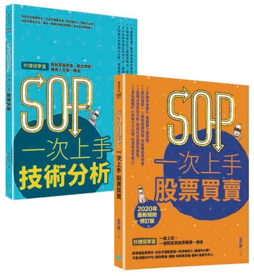 SOP一次上手 投資套書：冏星人強力推薦 《SOP一次上手股票買賣》+《SOP一次上手......【城邦讀書花園】