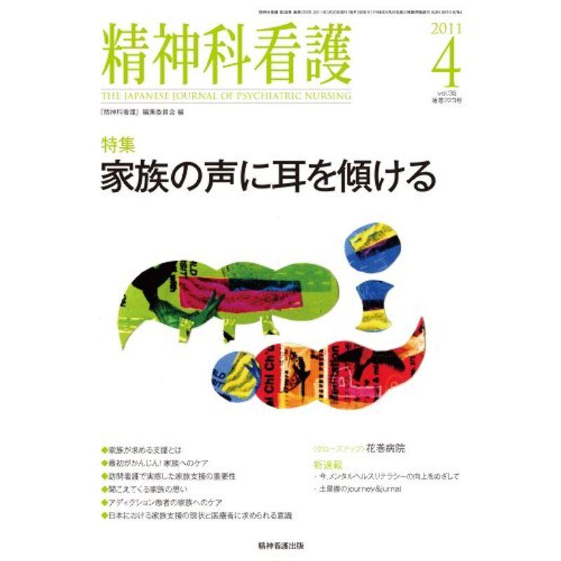 精神科看護 2011年4月号