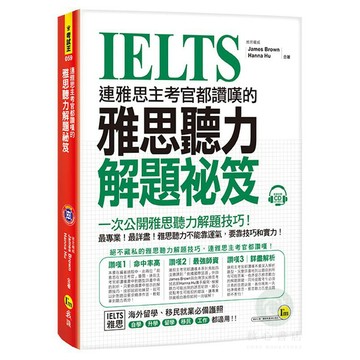 連雅思主考官都讚嘆的雅思聽力解題祕笈(附1CD)【核心書店】