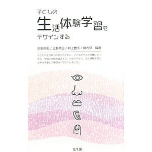 子どもの生活体験学習をデザインする／南里悦史