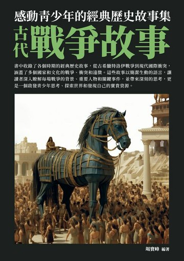 【電子書】感動青少年的經典歷史故事集：古代戰爭故事