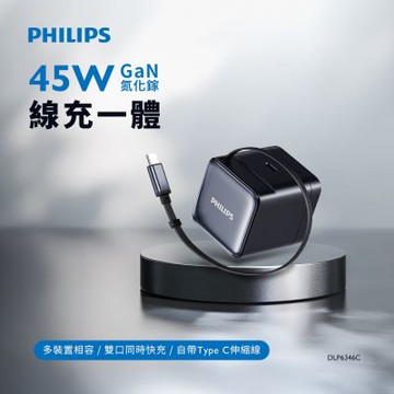 PHILIPS 飛利浦 45W伸縮線電源供應器 快充 DLP6346C
