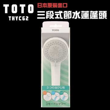 toto日本toto 原裝平行輸入 三段式省水沐浴蓮蓬頭-(thyc62)