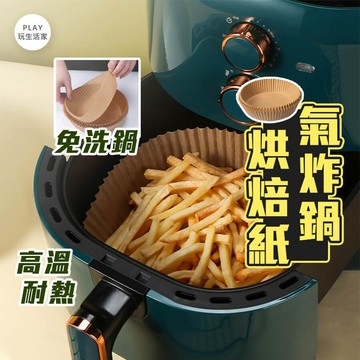 play生活家【B28】氣炸鍋烘焙紙 烘焙紙 紙盤 隔油紙 食品調理紙 氣炸鍋紙 油紙托 食物墊紙 吸油紙 烤盤紙蒸籠紙