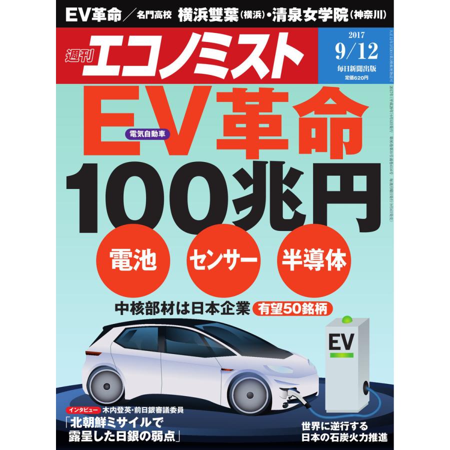 エコノミスト 2017年09月12日号 電子書籍版   エコノミスト編集部