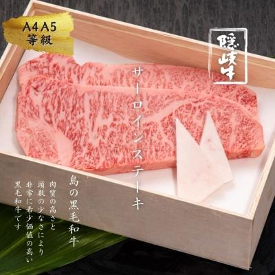 ふるさと納税 海士町 牛肉 お肉 A5 A4 黒毛和牛 隠岐牛 サーロインステーキ 400g