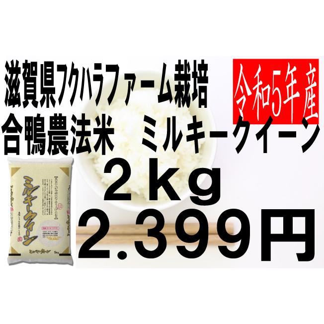 米　令和5年度産　滋賀県産　フクハラファーム栽培　合鴨農法　ミルキークイーン 2kg