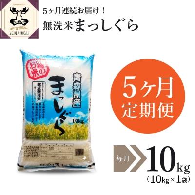 ふるさと納税 五所川原市 無洗米 10kg 青森県産 まっしぐら  定期便5回 10kg×5回