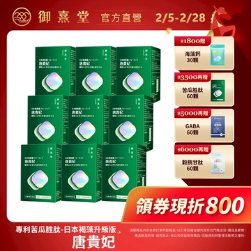 【御熹堂】唐貴妃 專利苦瓜胜肽-日本褐藻醣升級版 9盒 (60顆/盒)《專利苦瓜胜肽》