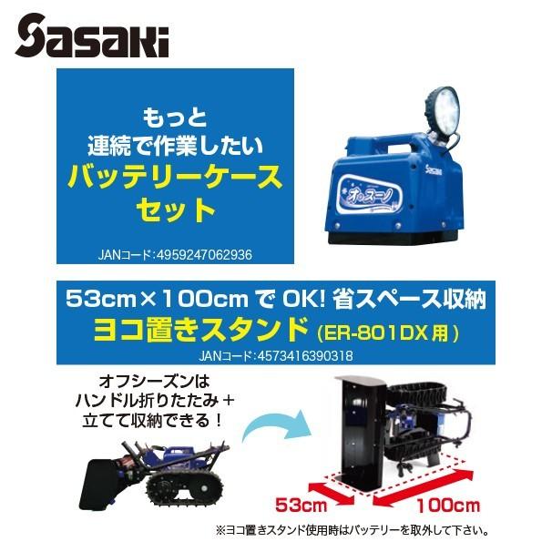 ササキ オ・スーノ用 バッテリーケースセット