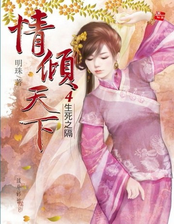 情傾天下4 生死之隔[二手書_普通]