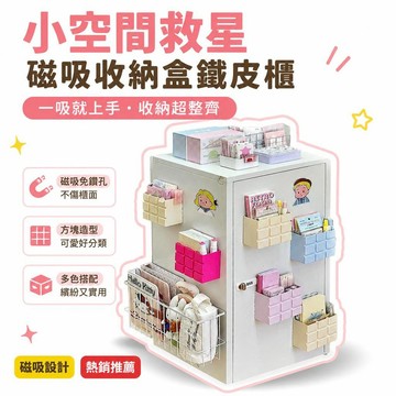 🌟熱銷🔔高顏值馬卡龍磁吸收納盒鐵皮櫃白板壁掛文具手賬筆筒方塊置物盒