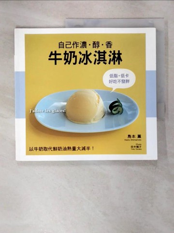 【書寶二手書T1／餐飲_KXW】自己作濃.醇.香牛奶冰淇淋_島本薰著; 瞿中蓮譯