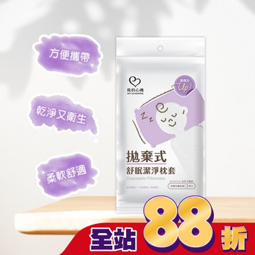 我的心機拋棄式舒眠潔淨枕套(2入組)