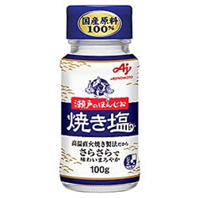 味の素 瀬戸のほんじお 焼き塩 100g瓶×10本入×(2ケース)