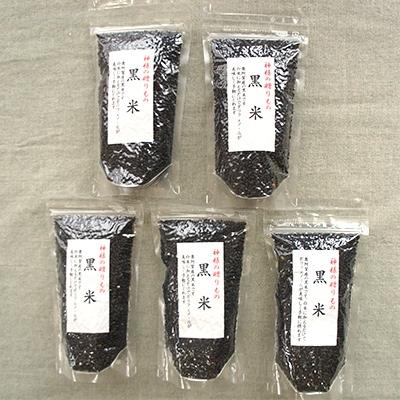 ふるさと納税 阿賀町 黒米のセット(200g×5袋)