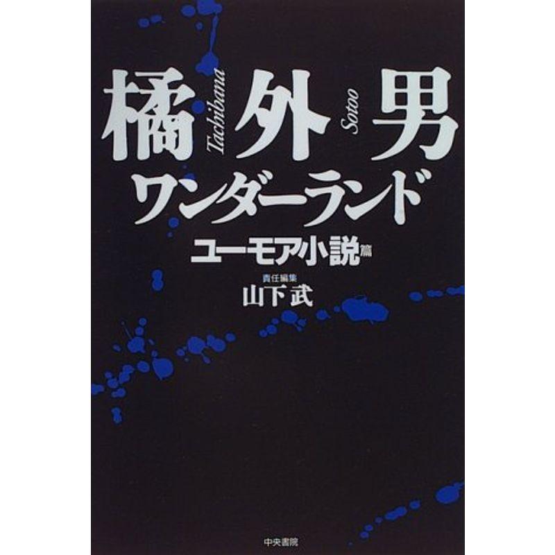 橘外男ワンダーランド ユーモア小説篇