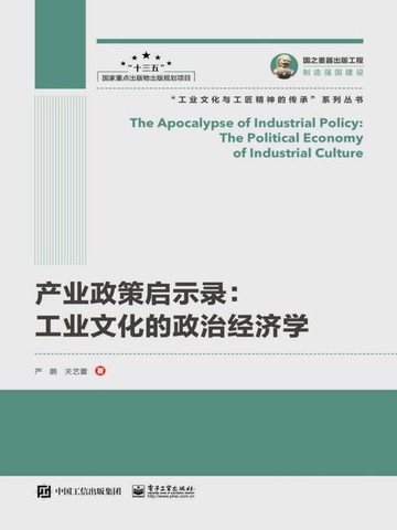 【電子書】产业政策启示录：工业文化的政治经济学