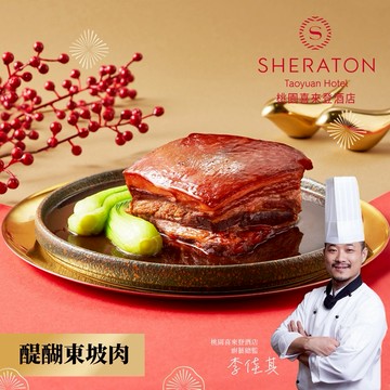 [指定區間出貨]圍爐年菜🍲【桃園喜來登】醍醐東坡肉(600g/固形物400g)(含運)【墊腳石】