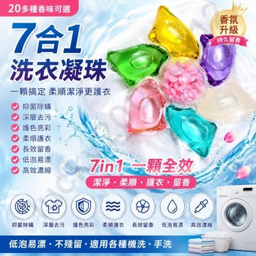 高倍濃縮 七合一 香水洗衣凝珠 洗衣球 濃縮洗衣 洗衣凝珠 三腔洗衣球 日本洗衣球 洗衣精 洗衣芳香劑 洗衣液 香氛洗衣