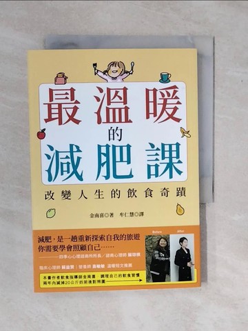 【書寶二手書T1／美容_XV9】最溫暖的減肥課：改變人生的飲食奇蹟_金南喜, 牟仁慧