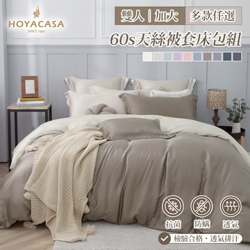 HOYACASA 300織萊賽爾天絲薄被套｜抗菌兩用被床包組｜多款任選｜(雙人/加大)