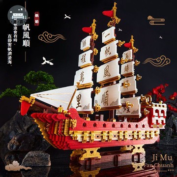 免運 公司貨 diy拼裝 樂高 中國風一帆風順拼裝帆船積木高難度大型男孩玩具10到18歲生日禮物可開發票 工廠現貨直銷 售後保障 5m819