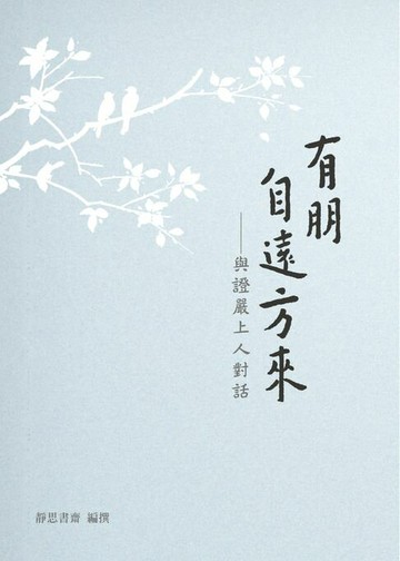 【電子書】有朋自遠方來——與證嚴上人對話