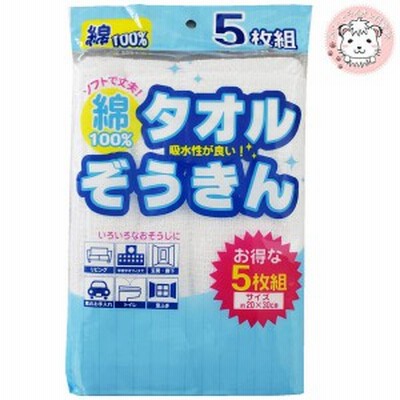 【アウトレット】雑巾 タオルぞうきん 5枚組 約20×30cm 掃除 そうじ 洗車 学校 学校用 保育園 幼稚園 小学校 中学校 書道 習字