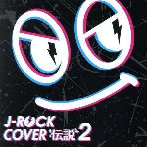 Ｊ−ＲＯＣＫカバー伝説２／（オムニバス）