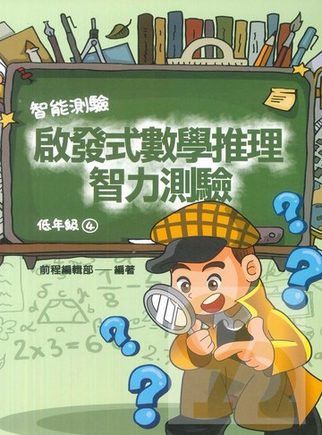 前程國小啟發式數學推理智力測驗低年級(04)