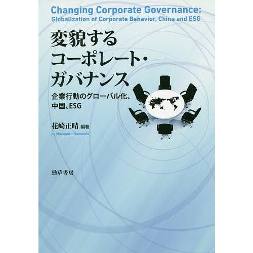 変貌するコーポレート・ガバナンス 企業行動のグローバル化,中国,ESG 花崎正晴