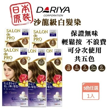 日本熱銷 DARIYA salon de pro 沙龍級專用白髮快速染髮霜 5色任選 補染膏 可多次用 無味白髮染