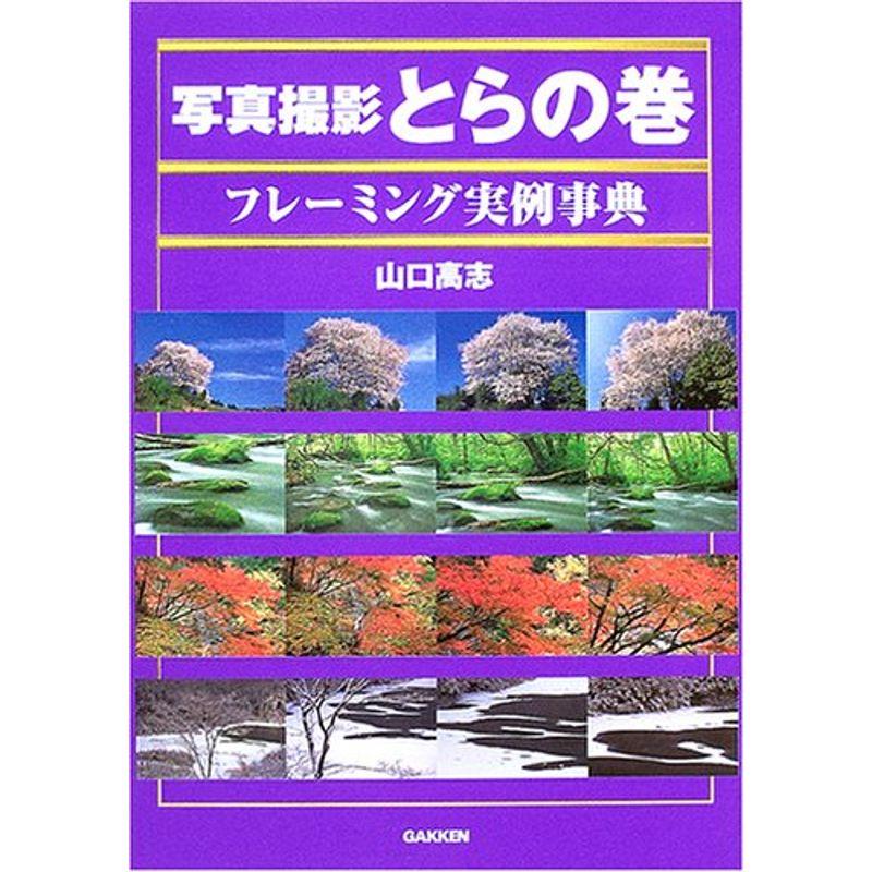 写真撮影とらの巻フレーミング実例事典?被写体の発見から構図の決定まで