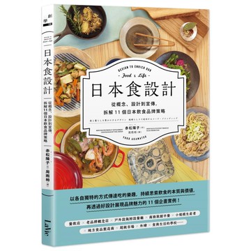 日本食設計：從概念、設計到宣傳 拆解11個日本飲食品牌策略  My HOME 麥浩斯  赤松陽子 Air.+
