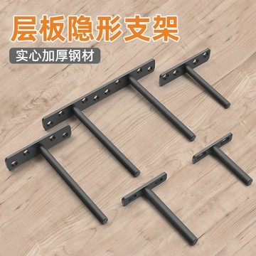 T型支架 隱形層板託 暗藏一字擱板 隱藏懸浮掛牆隔板 t字五金固定配件