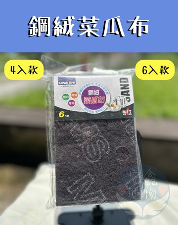 ??安鑫購物✨鋼絨菜瓜布 6入(12150) 4入(12152 ) 台灣製造  除鏽鋼絨菜瓜布 除焦菜瓜布  鍋具菜瓜布 去垢菜瓜布 去污菜瓜布