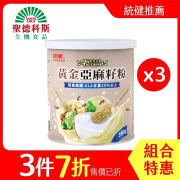 【聖德科斯鮮選】統健-黃金亞麻籽粉 (280g/罐*三罐組)