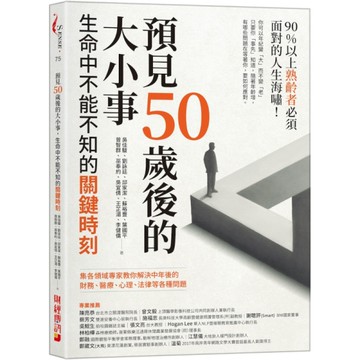 預見50歲後的大小事：生命中不能不知的關鍵時刻，集各領域專家教你解決中年後的財務