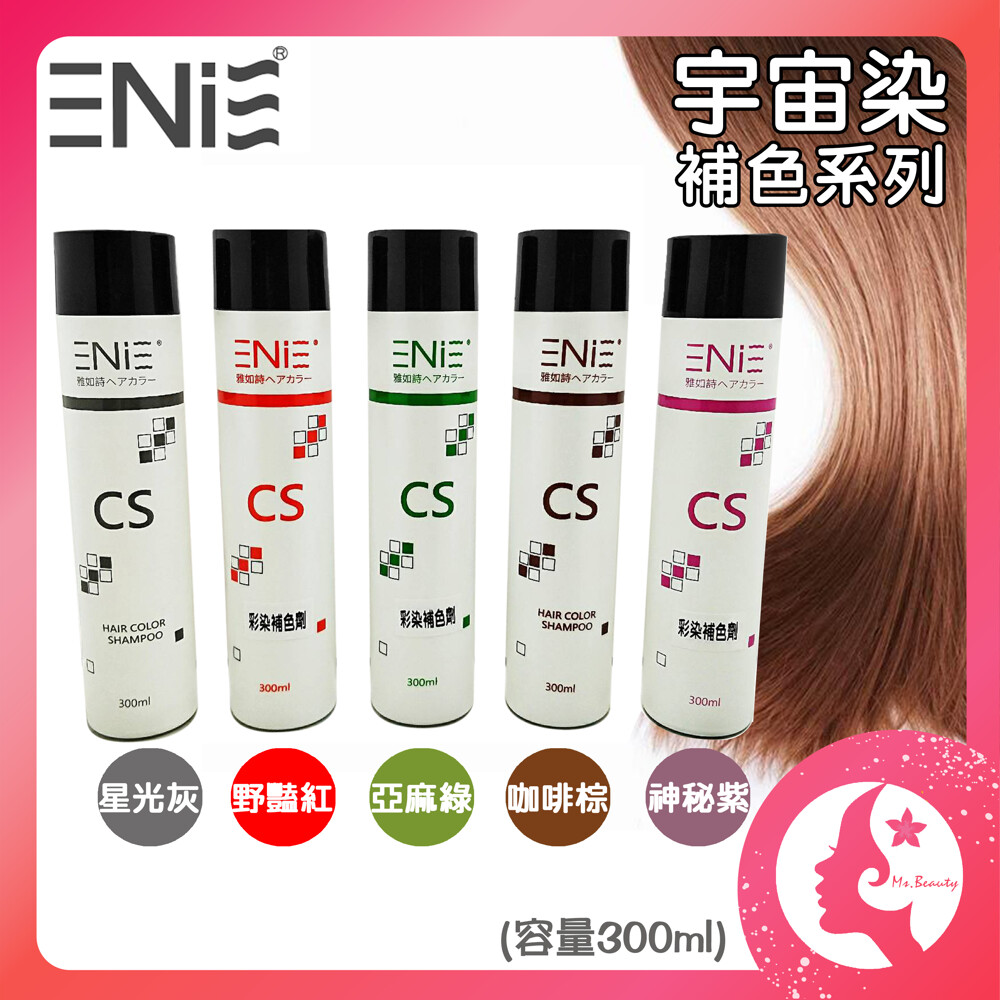 沙龍專用 enne 沙龍專業護色洗髮精600ml / enie 雅如詩 宇宙染 補色洗髮精300ml